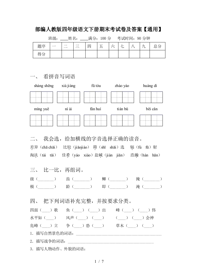 部编人教版四年级语文下册期末考试卷及答案【通用】