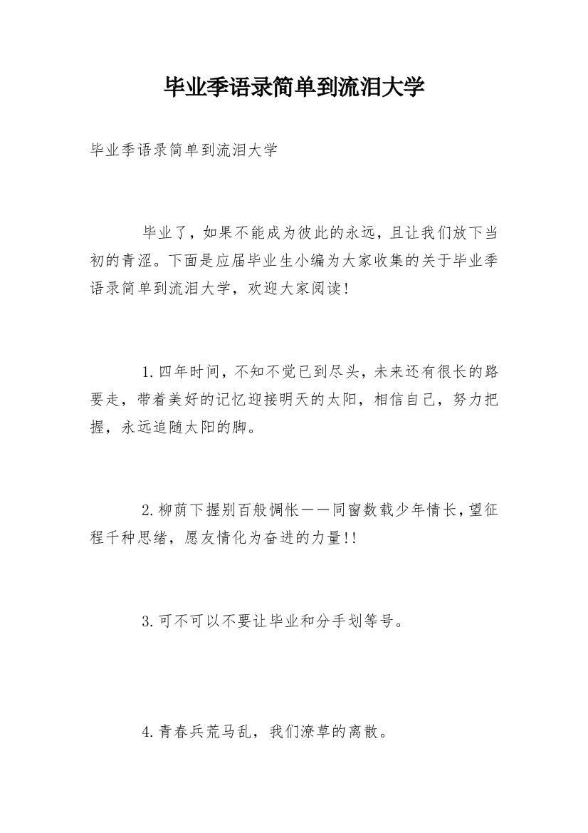 毕业季语录简单到流泪大学