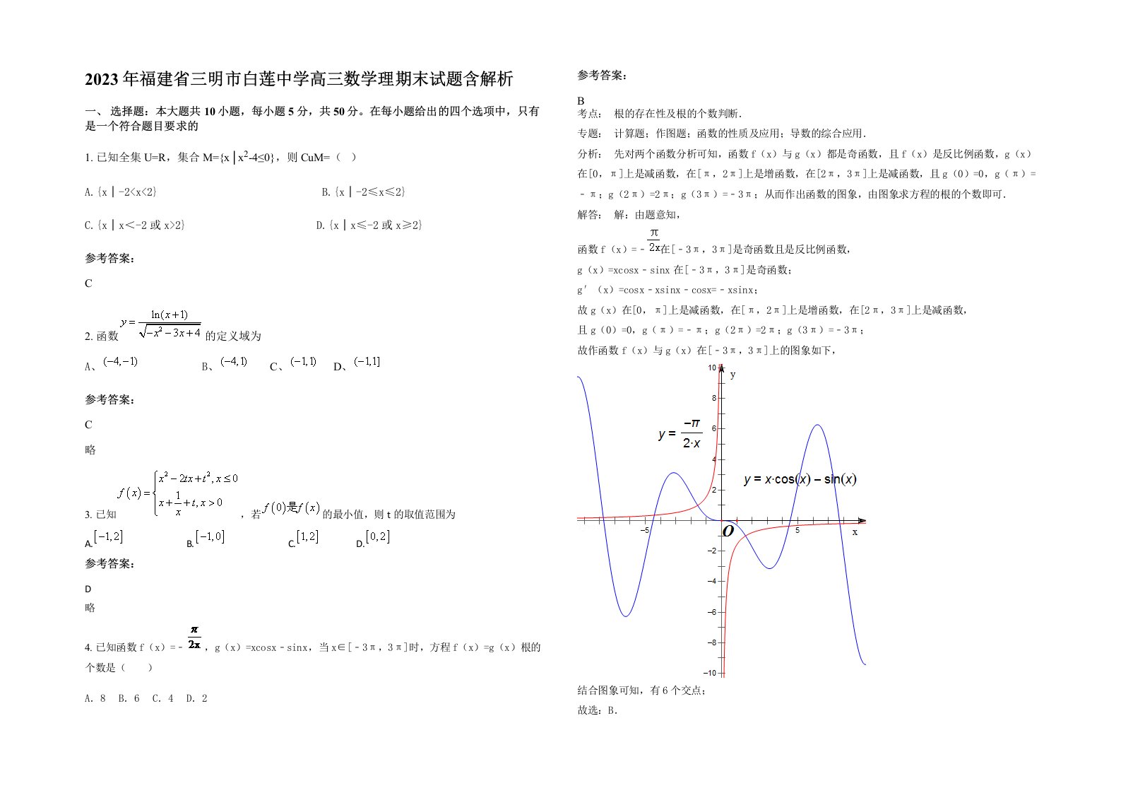 2023年福建省三明市白莲中学高三数学理期末试题含解析