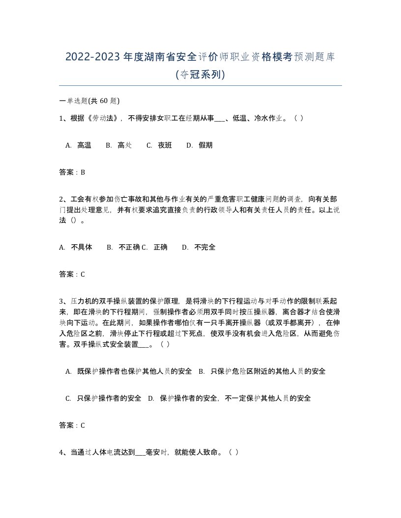 2022-2023年度湖南省安全评价师职业资格模考预测题库夺冠系列