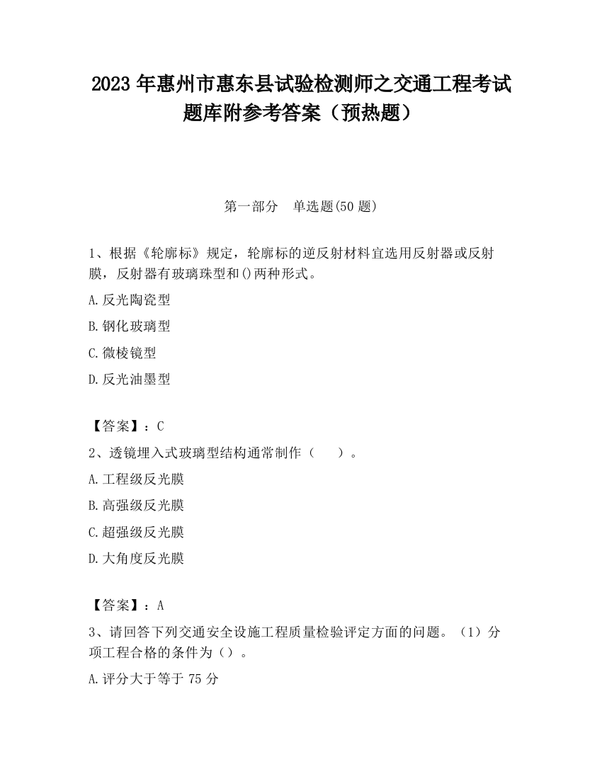 2023年惠州市惠东县试验检测师之交通工程考试题库附参考答案（预热题）