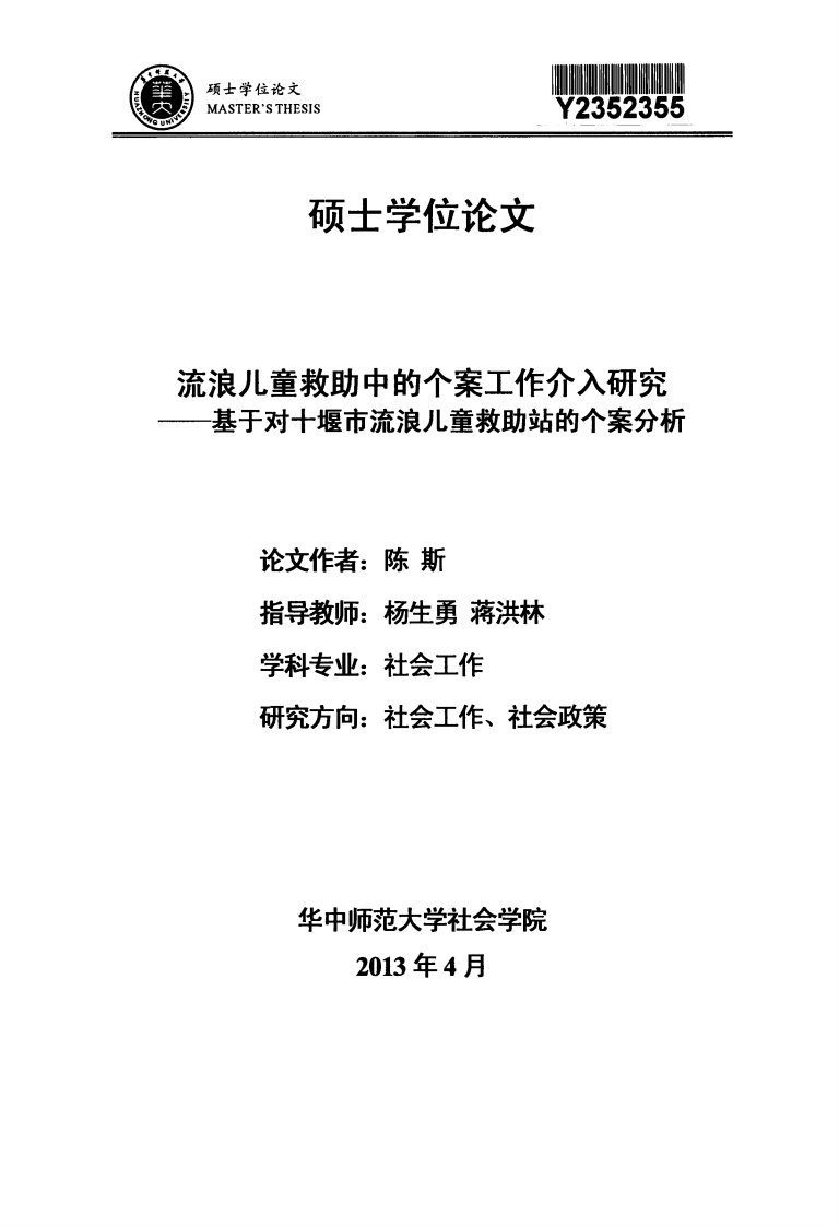 流浪儿童救助中的个案工作介入的分析__--__基于对十堰市流浪儿童救助站的个案研究