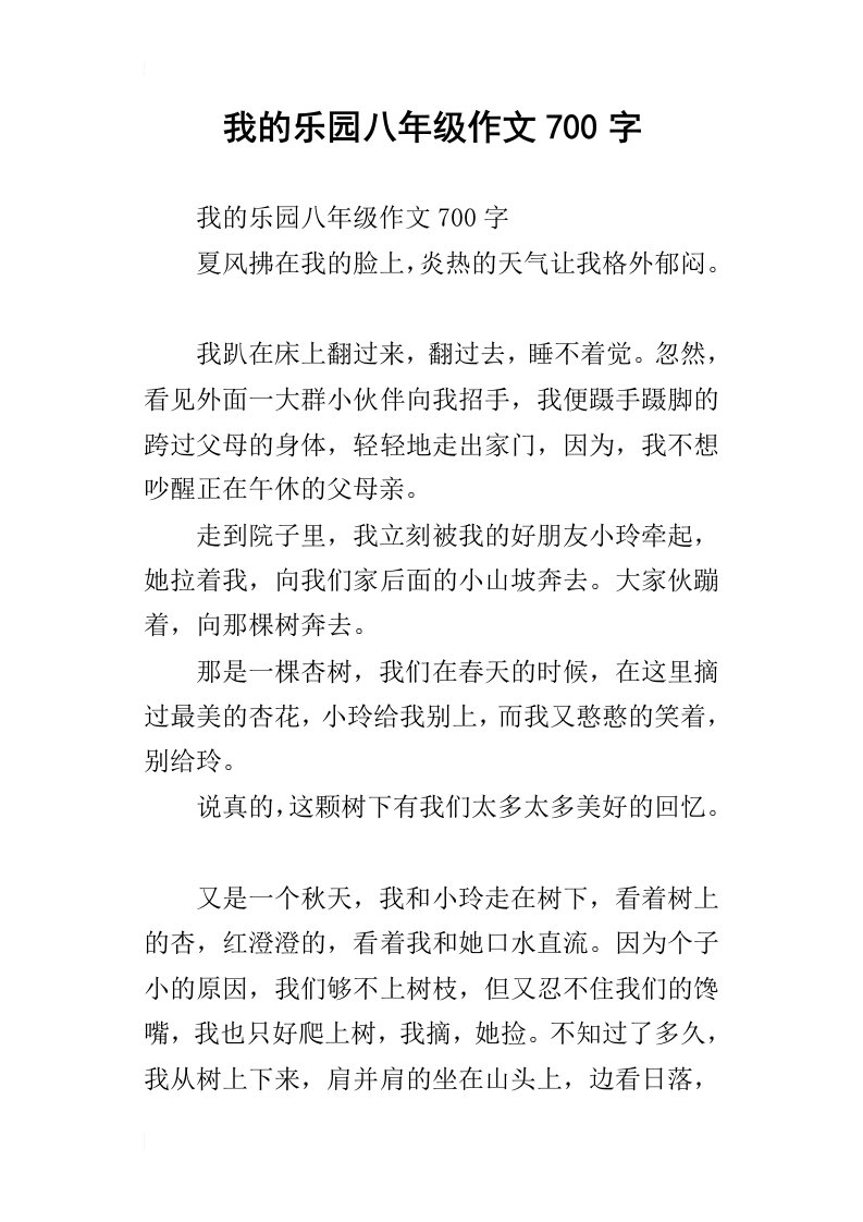 我的乐园八年级作文700字