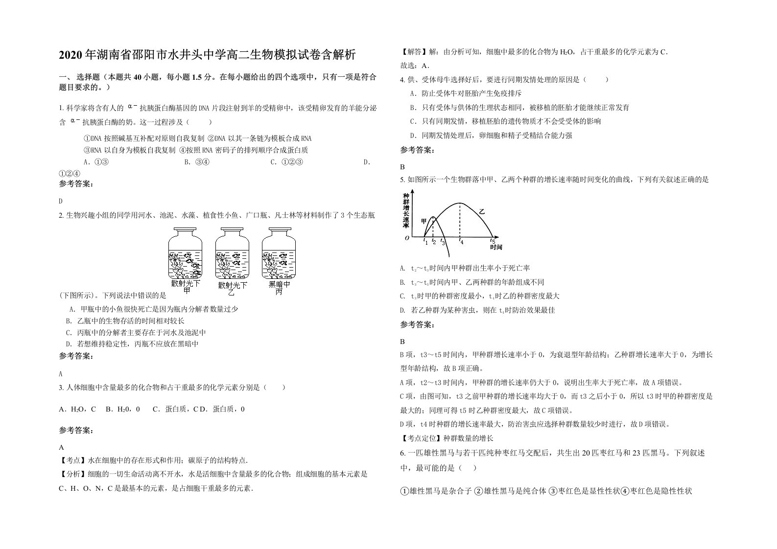 2020年湖南省邵阳市水井头中学高二生物模拟试卷含解析