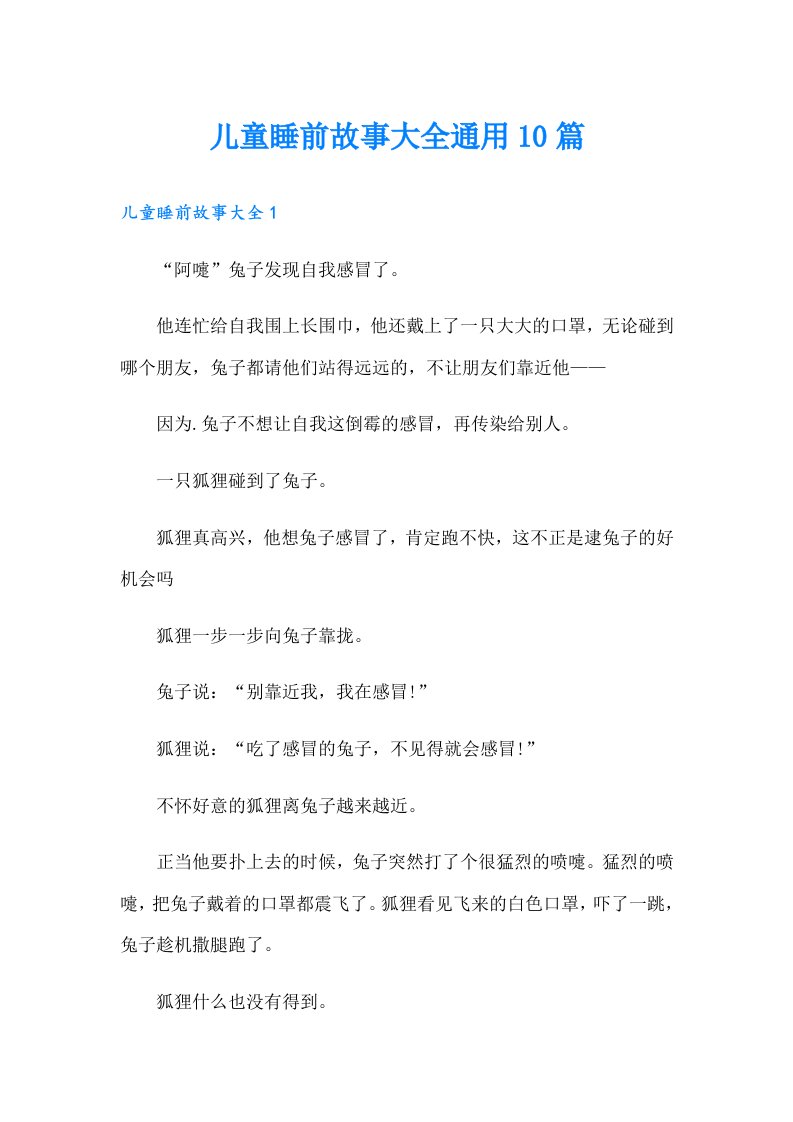 儿童睡前故事大全通用10篇