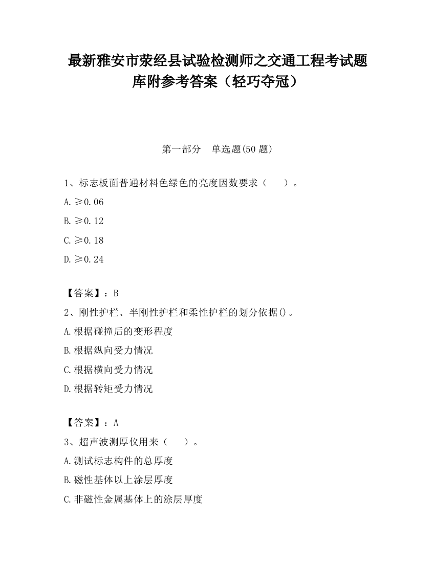 最新雅安市荥经县试验检测师之交通工程考试题库附参考答案（轻巧夺冠）