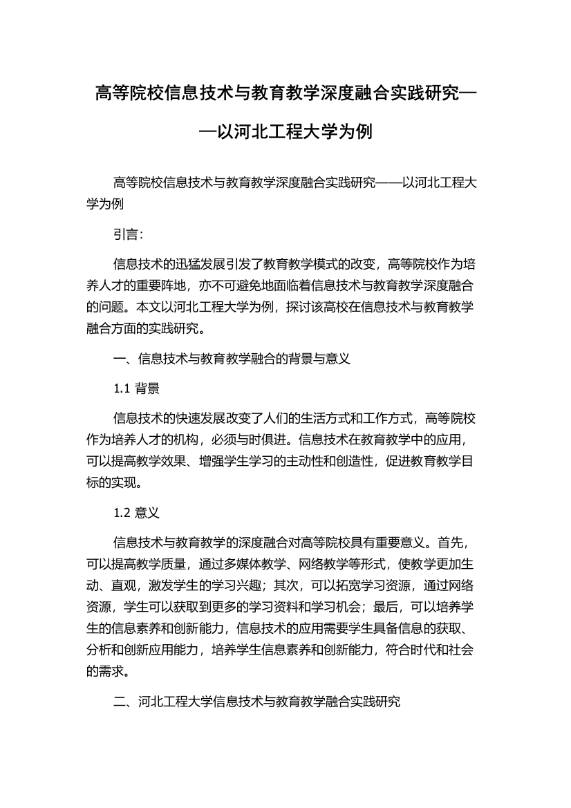 高等院校信息技术与教育教学深度融合实践研究——以河北工程大学为例