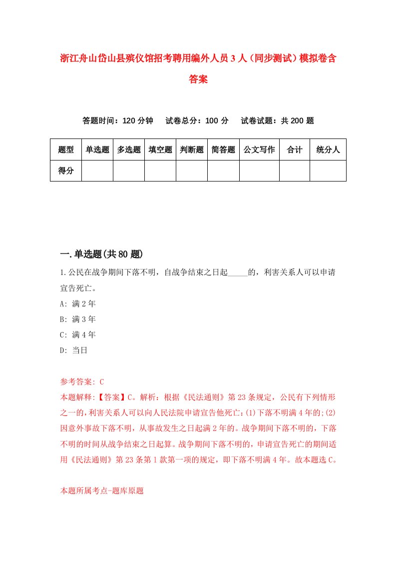 浙江舟山岱山县殡仪馆招考聘用编外人员3人同步测试模拟卷含答案2