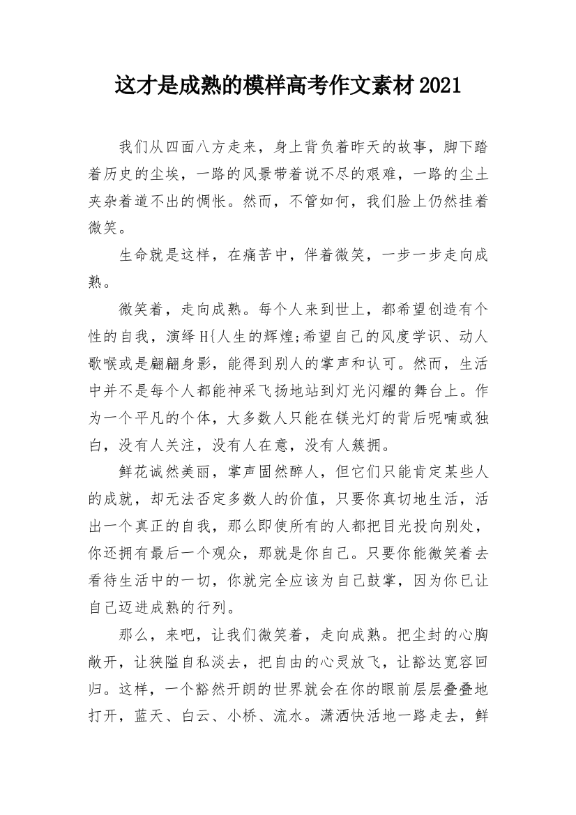 这才是成熟的模样高考作文素材2021