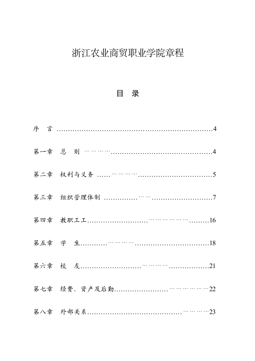 浙江农业商贸职业学院章程