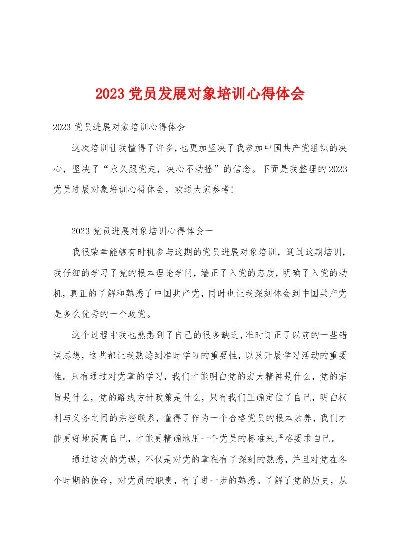 2023党员发展对象培训心得体会