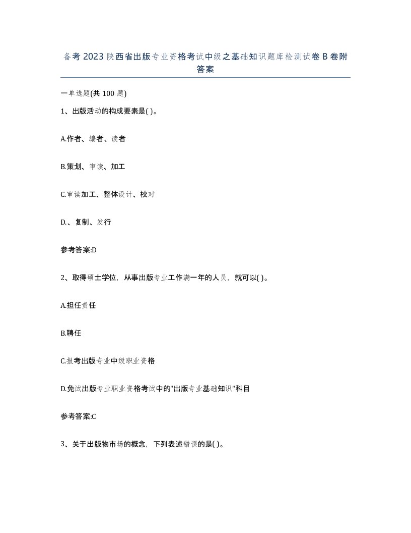 备考2023陕西省出版专业资格考试中级之基础知识题库检测试卷B卷附答案