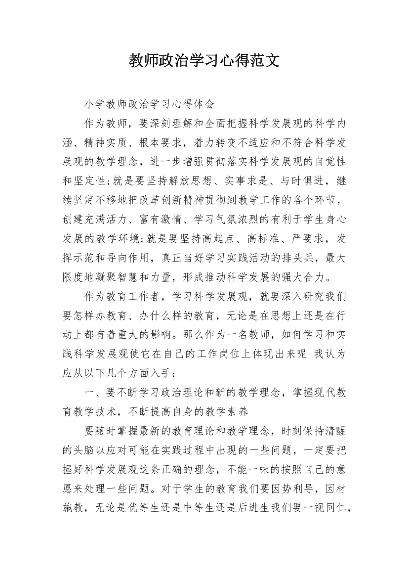 教师政治学习心得范文