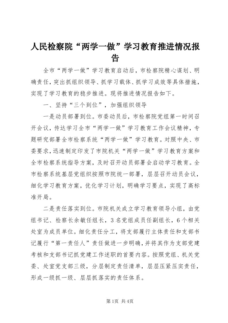 5人民检察院“两学一做”学习教育推进情况报告