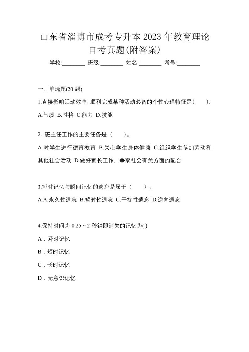 山东省淄博市成考专升本2023年教育理论自考真题附答案