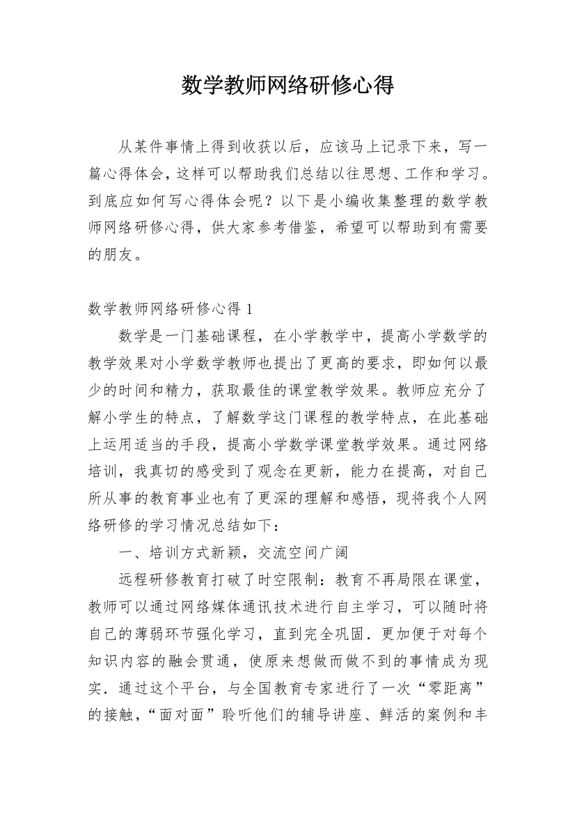 数学教师网络研修心得