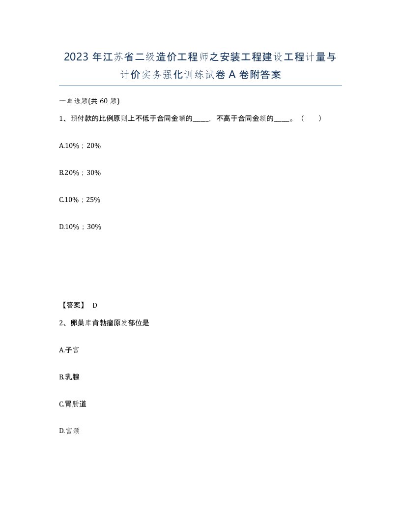 2023年江苏省二级造价工程师之安装工程建设工程计量与计价实务强化训练试卷A卷附答案