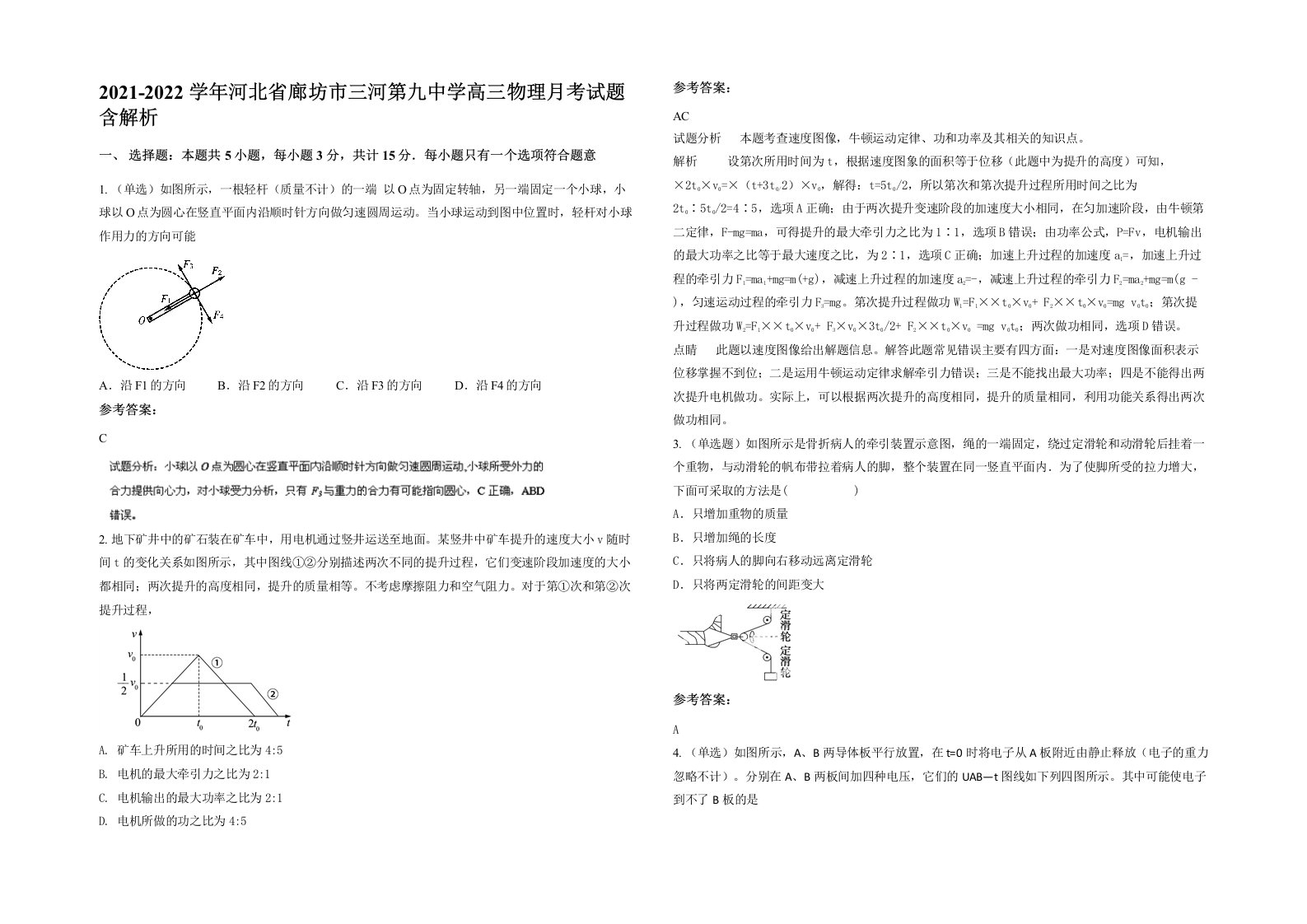 2021-2022学年河北省廊坊市三河第九中学高三物理月考试题含解析