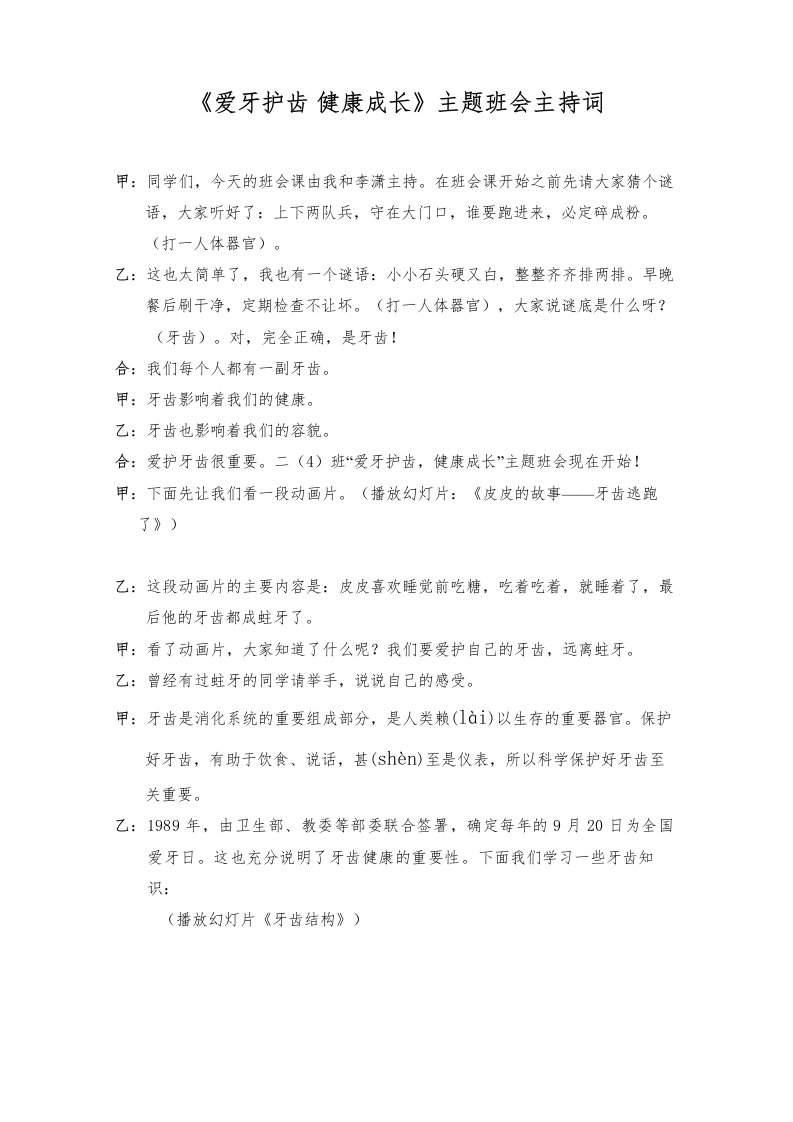 爱牙护齿主题班会主持词