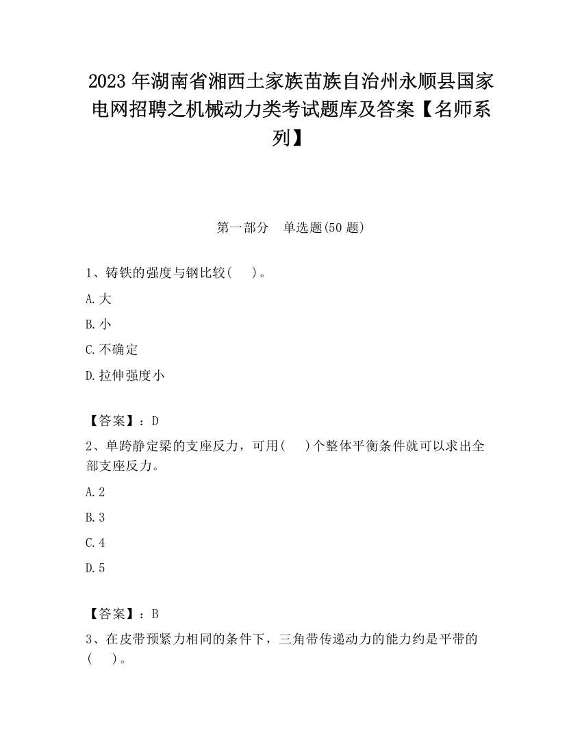 2023年湖南省湘西土家族苗族自治州永顺县国家电网招聘之机械动力类考试题库及答案【名师系列】