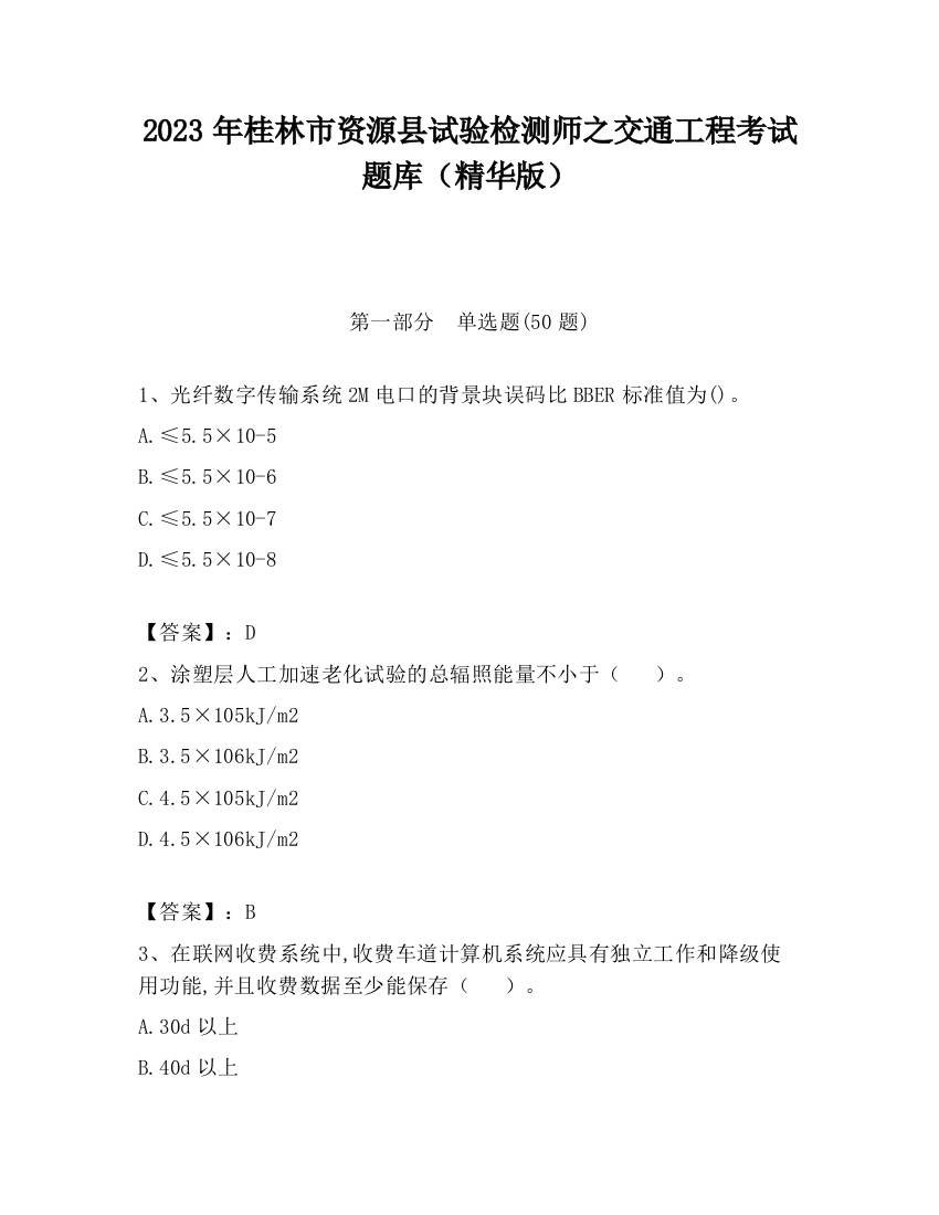 2023年桂林市资源县试验检测师之交通工程考试题库（精华版）