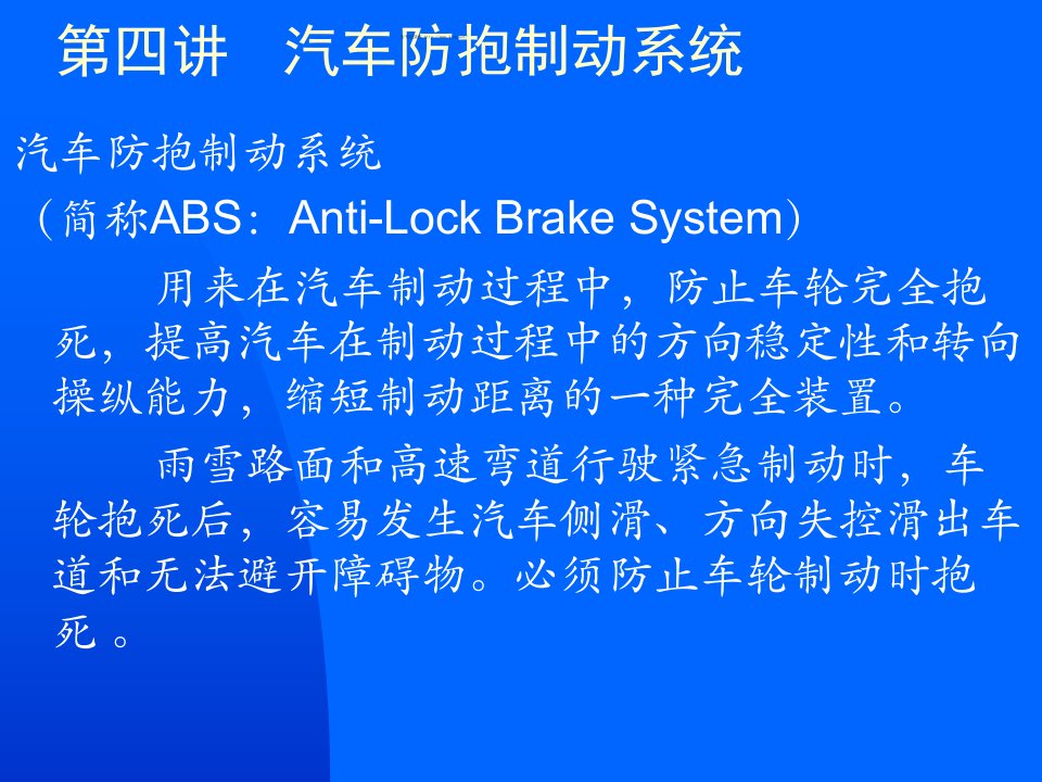 第三讲第八章汽车防抱死制动系统(ABS)