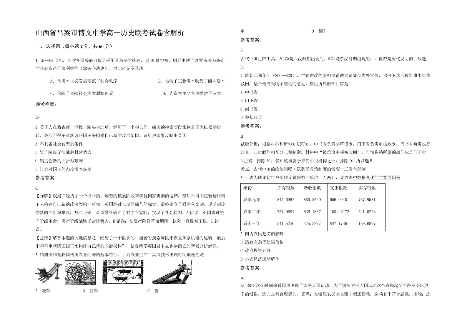 山西省吕梁市博文中学高一历史联考试卷含解析