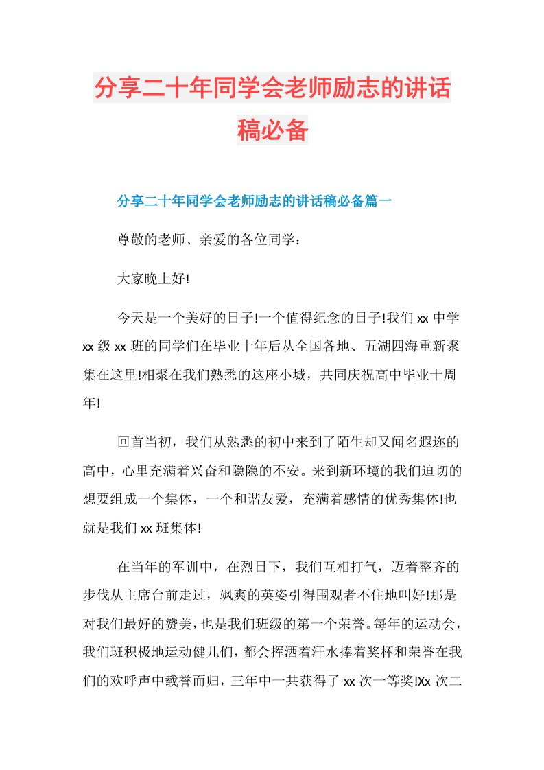 分享二十年同学会老师励志的讲话稿必备