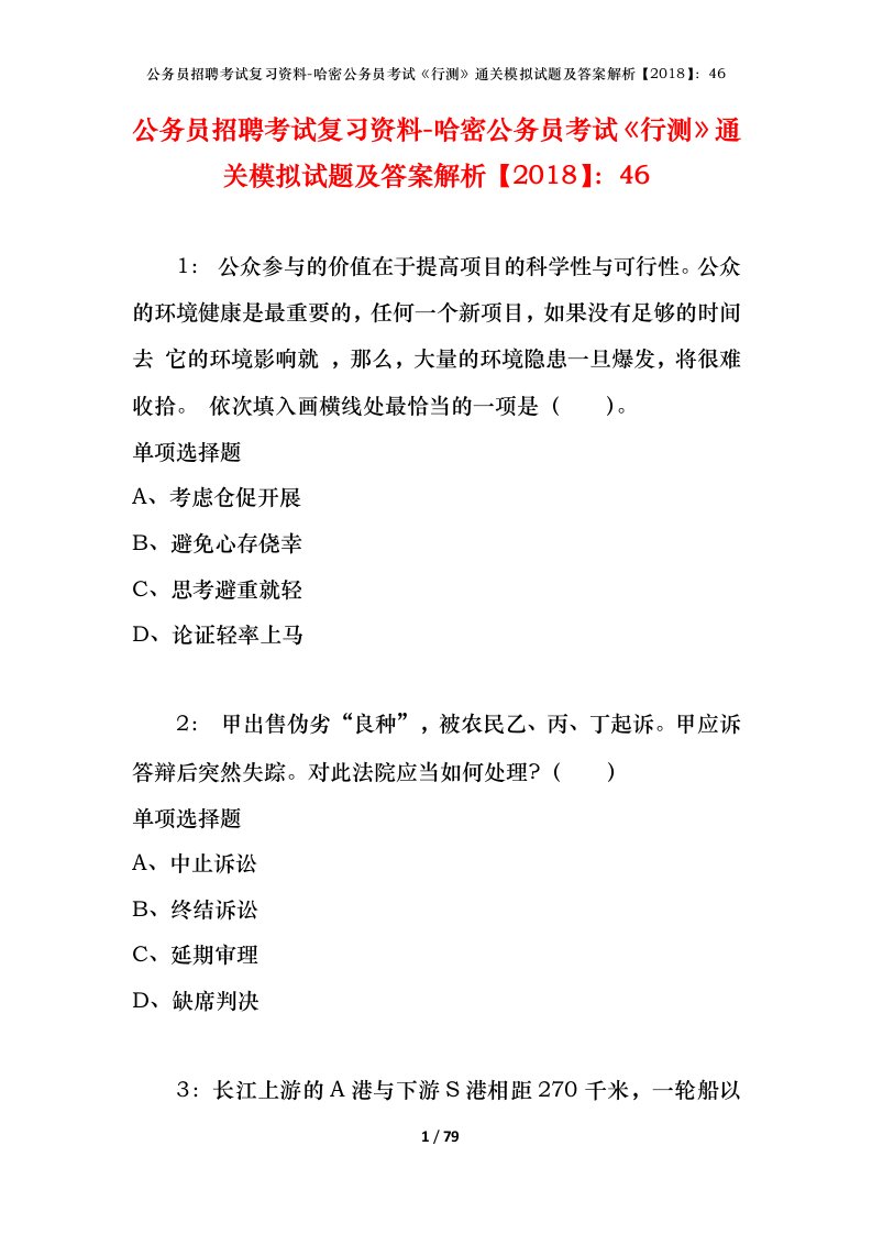 公务员招聘考试复习资料-哈密公务员考试行测通关模拟试题及答案解析201846