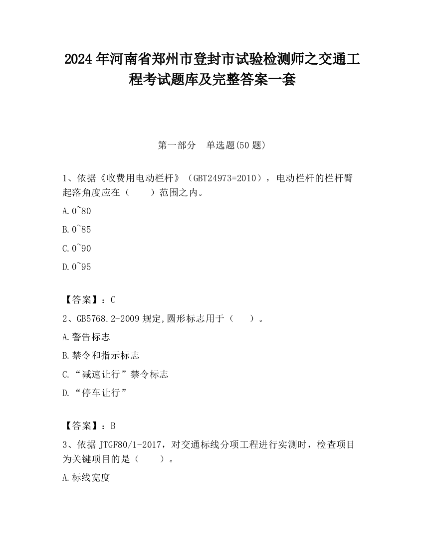 2024年河南省郑州市登封市试验检测师之交通工程考试题库及完整答案一套