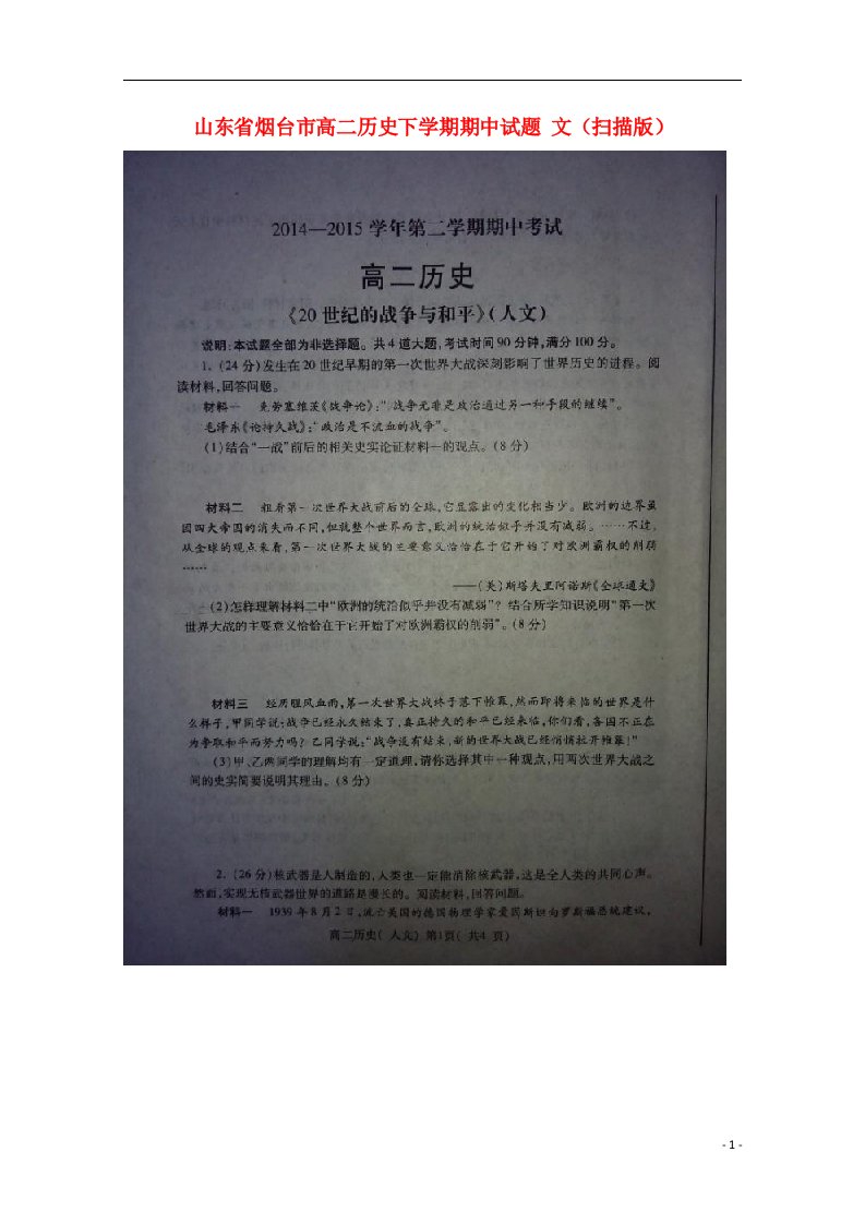 山东省烟台市高二历史下学期期中试题