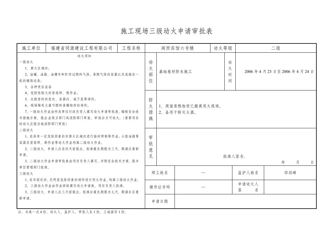 施工现场三级动火申请审批表