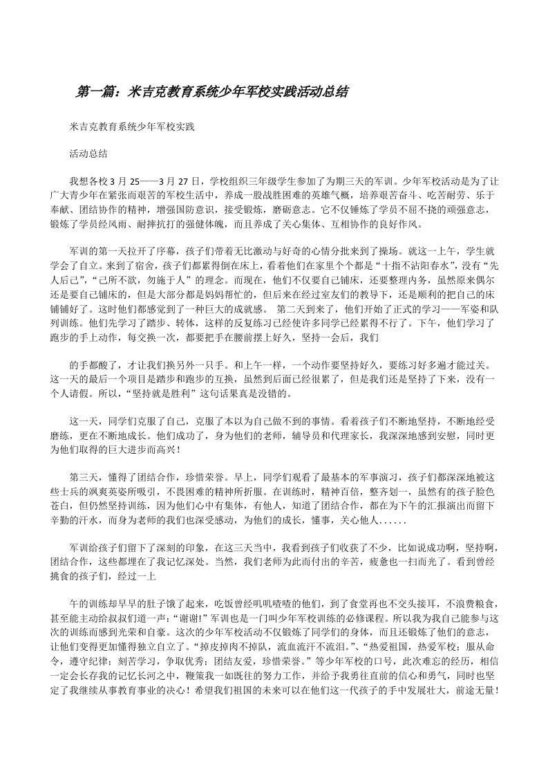 米吉克教育系统少年军校实践活动总结[修改版]