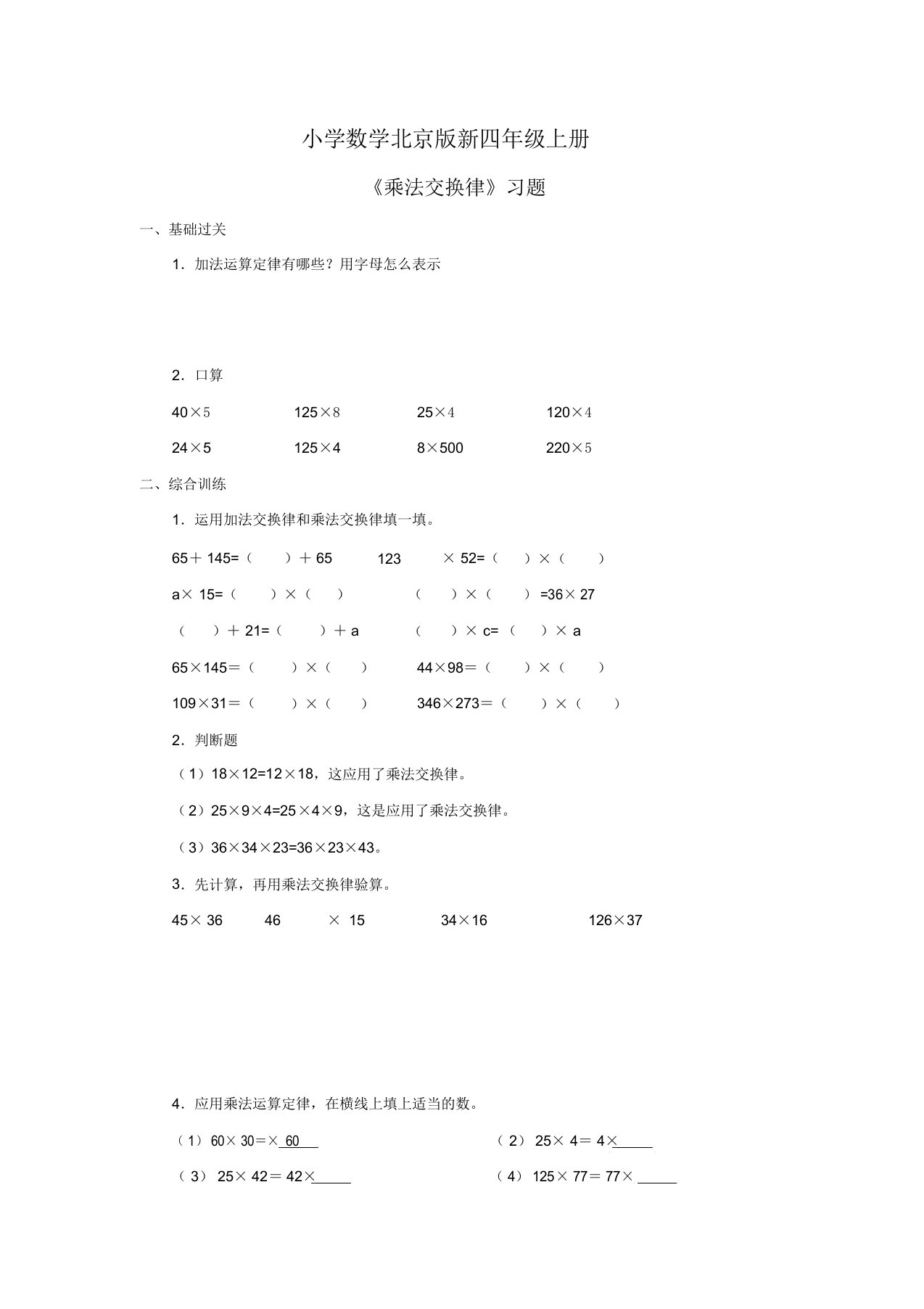 小学数学北京版新四年级上册《乘法交换律》习题