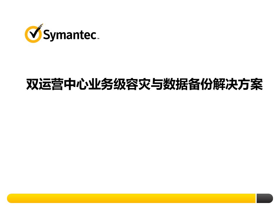 两地三中心私有云业务级容灾与数据备份解决方案ppt课件