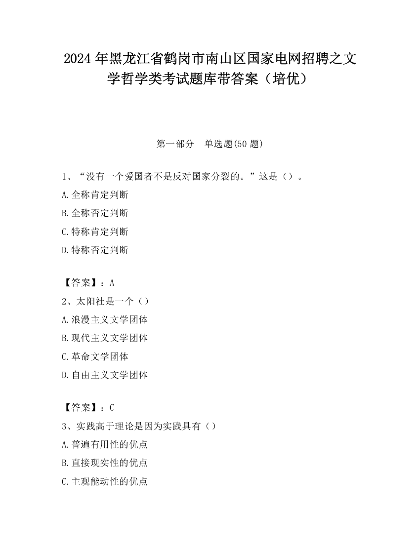 2024年黑龙江省鹤岗市南山区国家电网招聘之文学哲学类考试题库带答案（培优）