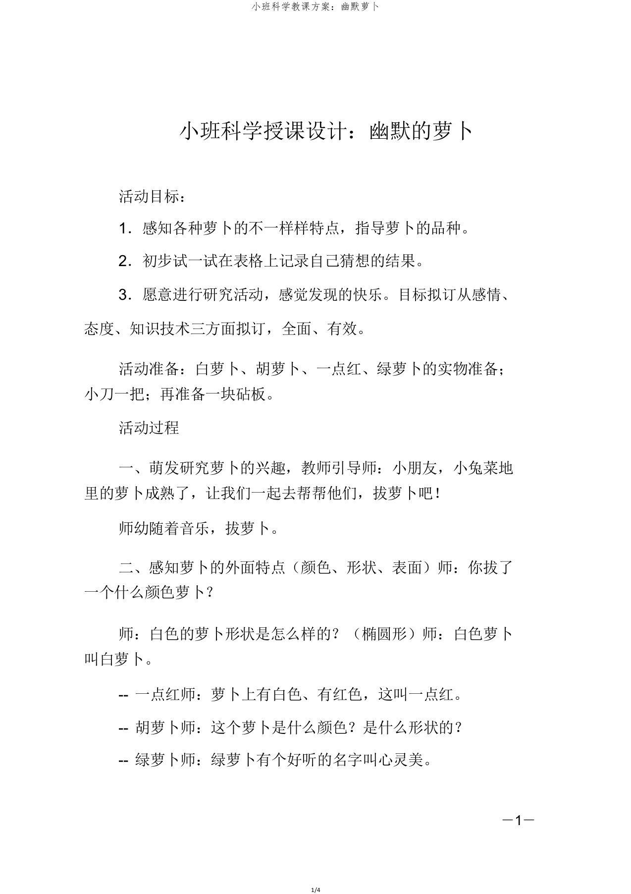 小班科学教案有趣萝卜