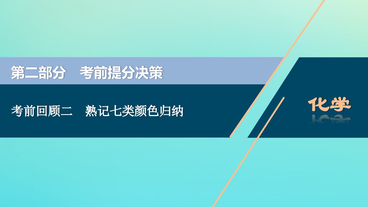 （京津鲁琼版）版新高考化学三轮复习