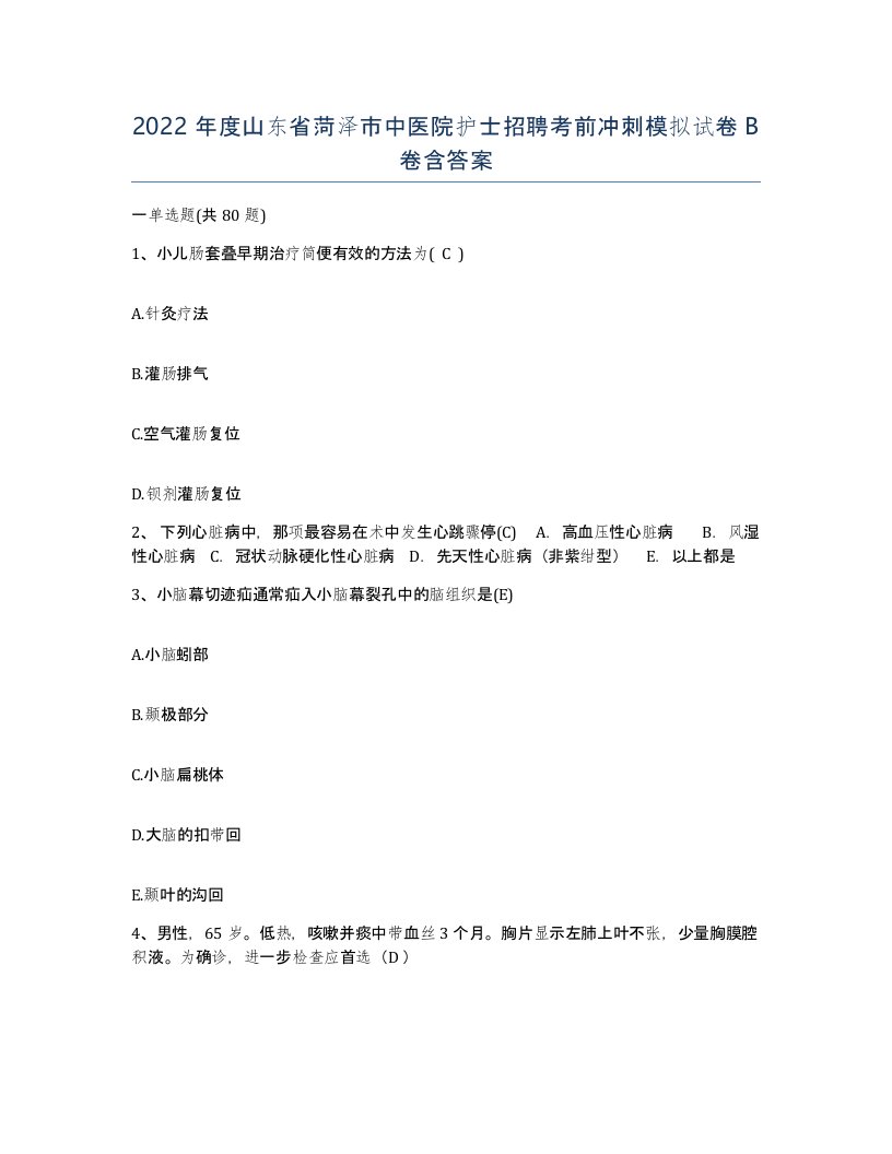 2022年度山东省菏泽市中医院护士招聘考前冲刺模拟试卷B卷含答案