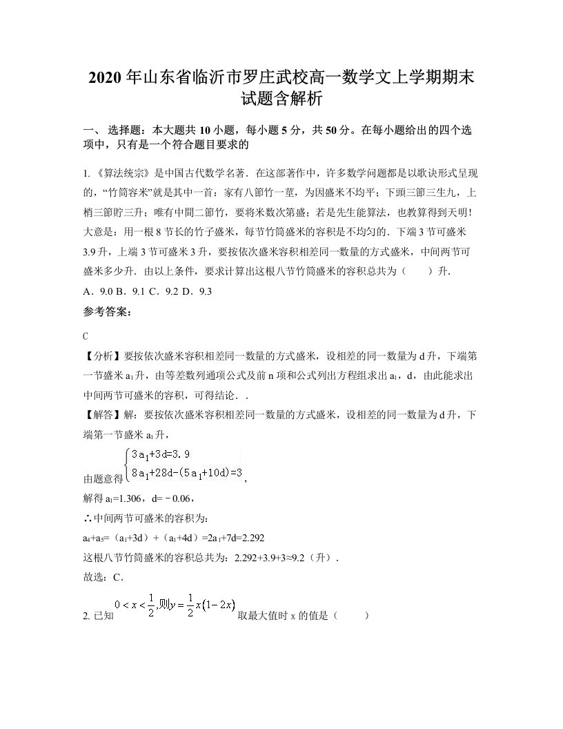 2020年山东省临沂市罗庄武校高一数学文上学期期末试题含解析