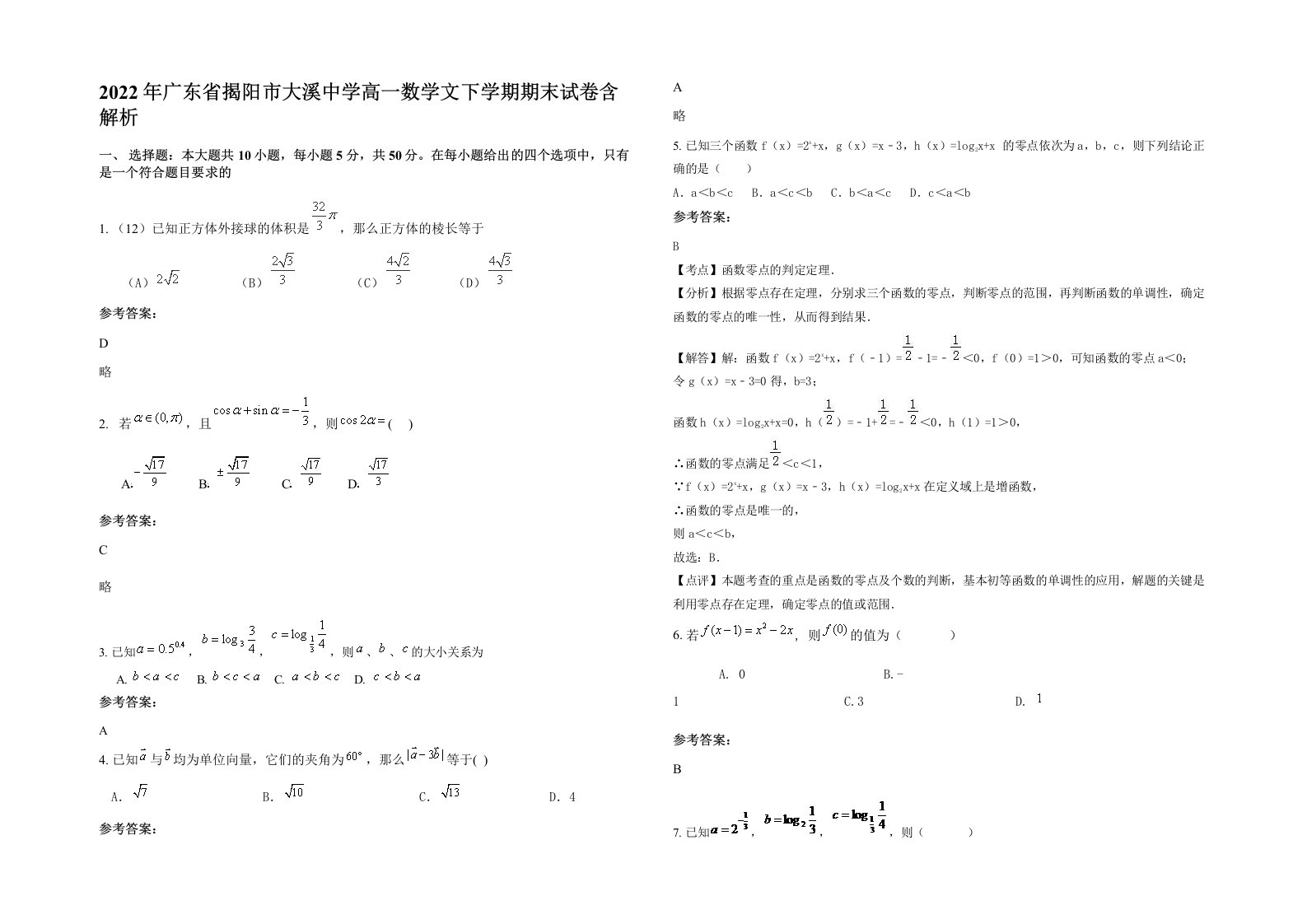 2022年广东省揭阳市大溪中学高一数学文下学期期末试卷含解析