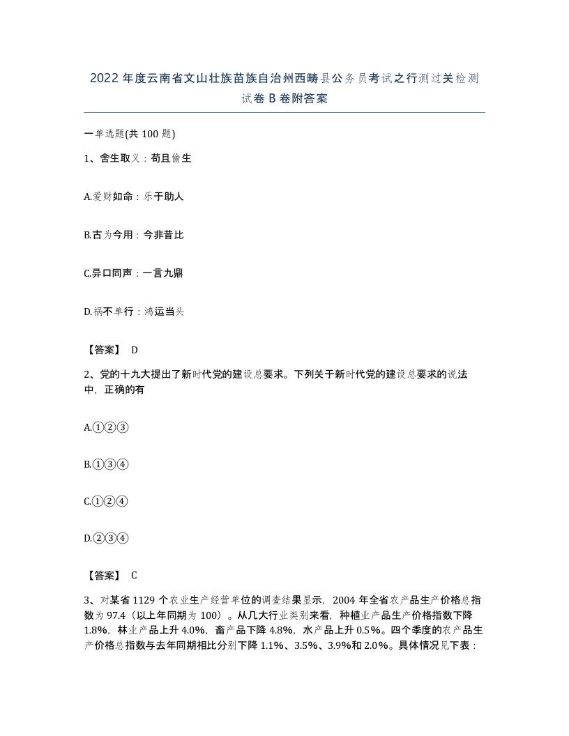 2022年度云南省文山壮族苗族自治州西畴县公务员考试之行测过关检测试卷B卷附答案