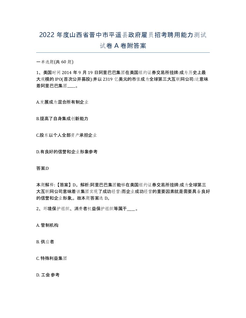 2022年度山西省晋中市平遥县政府雇员招考聘用能力测试试卷A卷附答案