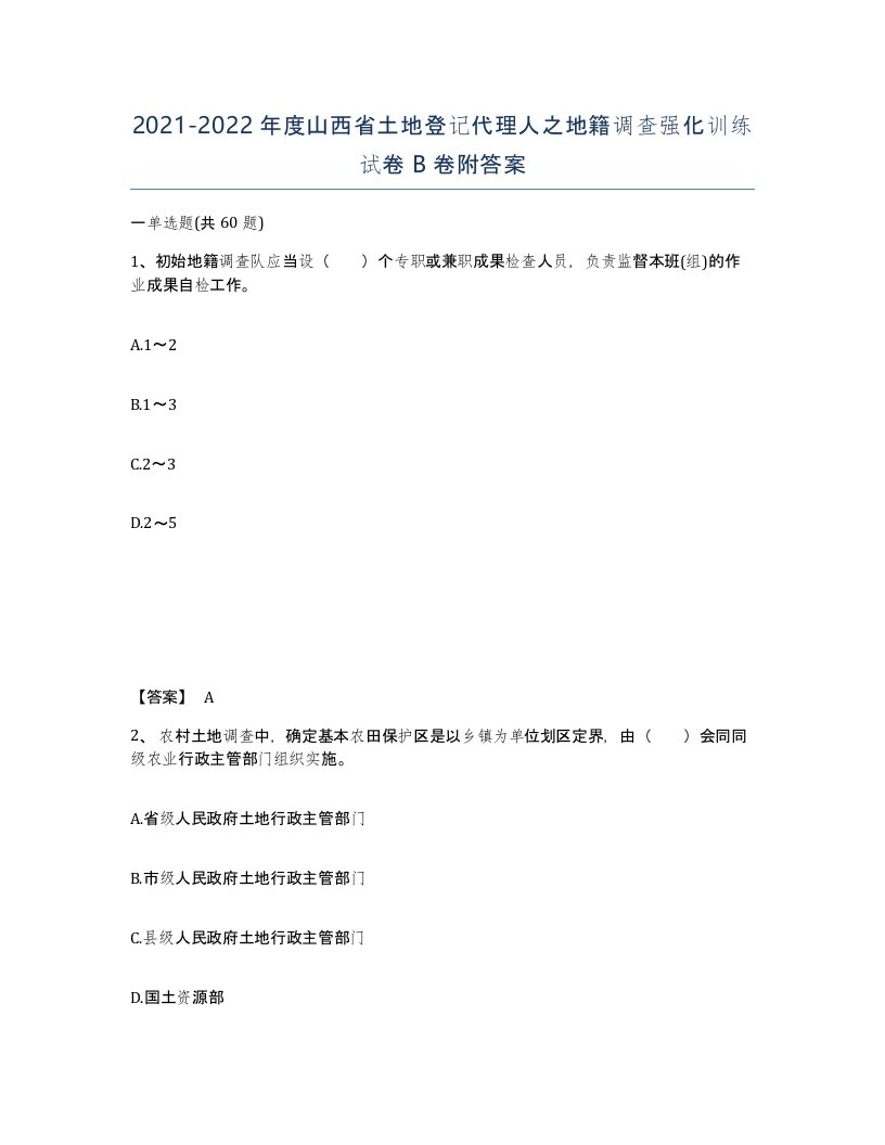 2021-2022年度山西省土地登记代理人之地籍调查强化训练试卷B卷附答案