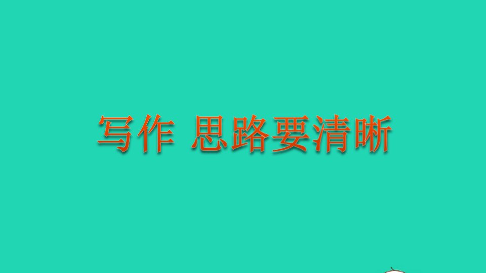 2022七年级语文上册第4单元写作思路要清晰教学课件新人教版