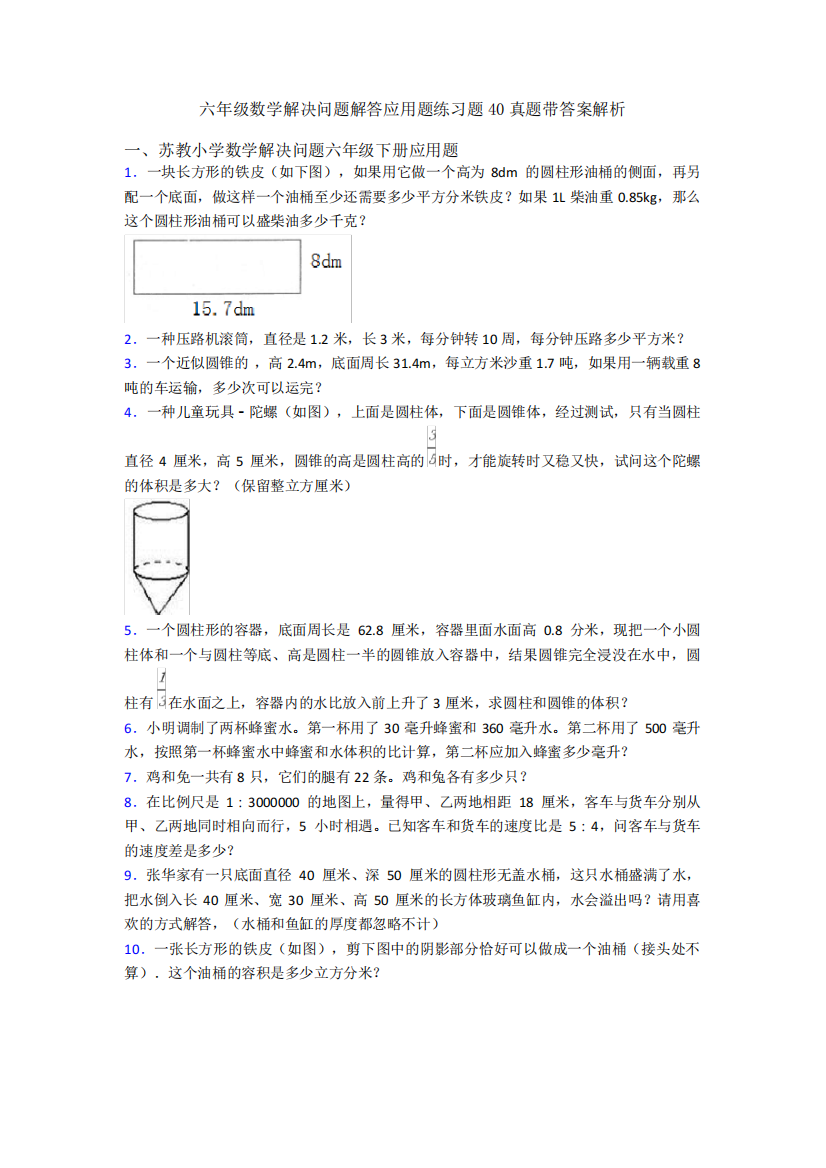 六年级数学解决问题解答应用题练习题40真题带答案解析