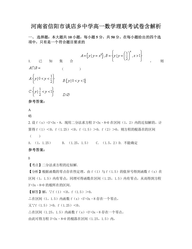 河南省信阳市谈店乡中学高一数学理联考试卷含解析