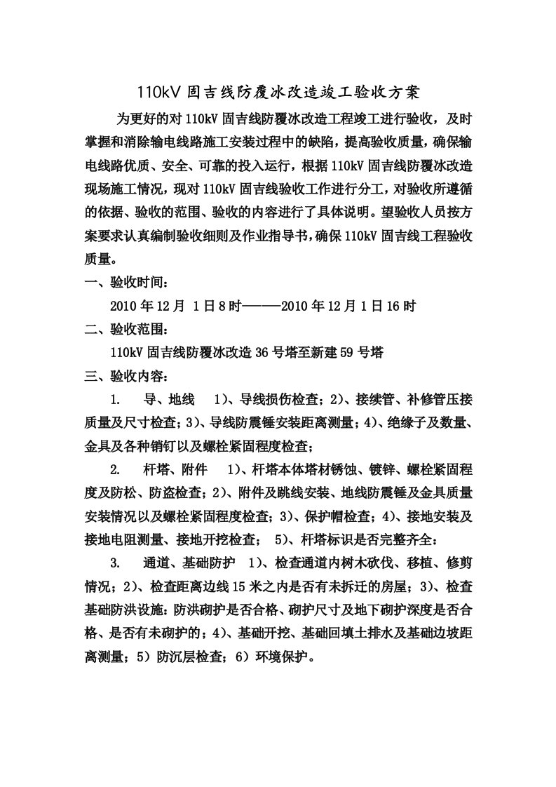 kV线路防覆冰改造竣工验收方案