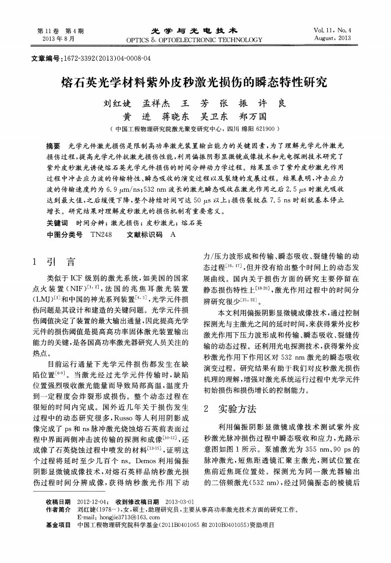 熔石英光学材料紫外皮秒激光损伤的瞬态特性研究