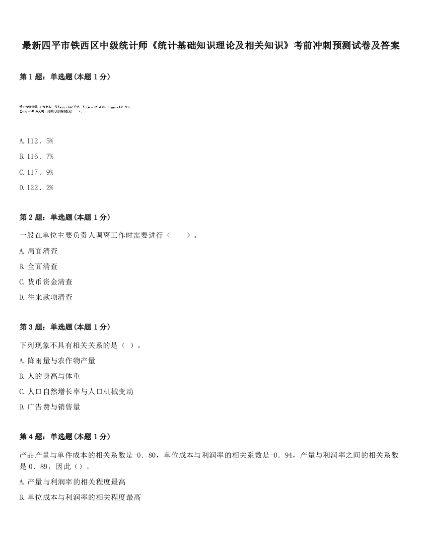 最新四平市铁西区中级统计师《统计基础知识理论及相关知识》考前冲刺预测试卷及答案